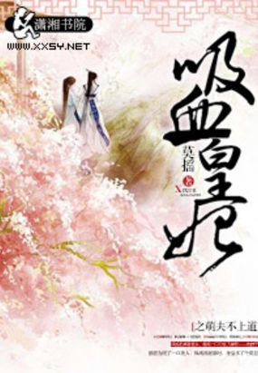 吸血皇妃之萌夫不上道在线阅读