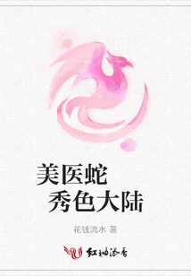 美醫(yī)蛇 秀色大陸