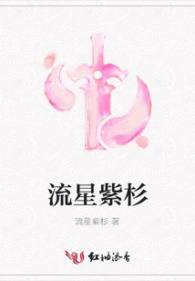 流星紫杉