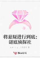 將懸疑進行到底：謎底偵探社在線閱讀