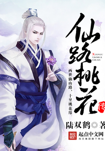 仙路桃花传在线阅读