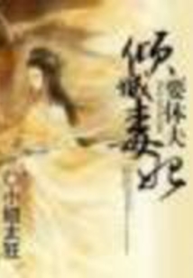 傾城毒妃要休夫
