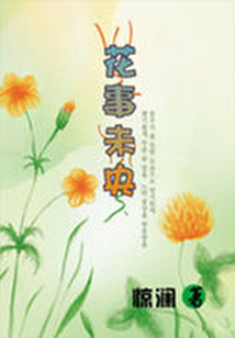 花事未央