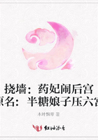 撓墻：藥妃鬧后宮（原名:半糖娘子壓六宮）在線閱讀