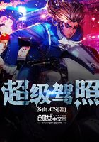 超級駕照在線閱讀