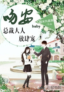 吻安，baby！总裁大人放肆宠