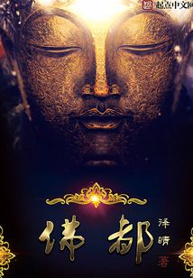 佛都