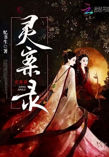 靈案錄