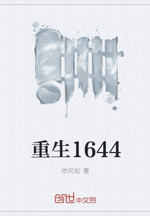 重生1644
