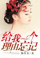給我一個理由忘記在線閱讀