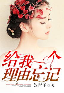 給我一個理由忘記