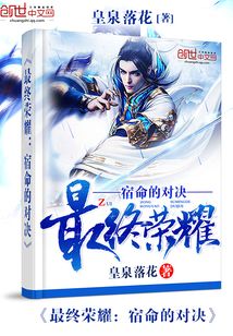 最終榮耀：宿命的對(duì)決
