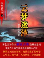 盗墓者传奇2：云梦迷泽在线阅读