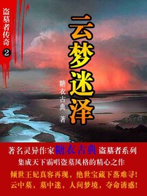 盗墓者传奇2:云梦迷泽