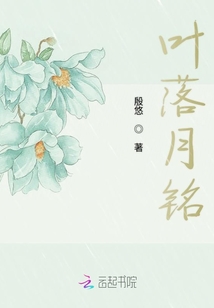 葉落月銘