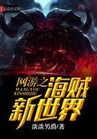 網(wǎng)游之海賊新世界在線閱讀