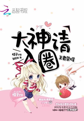 王者荣耀：大神请入圈在线阅读