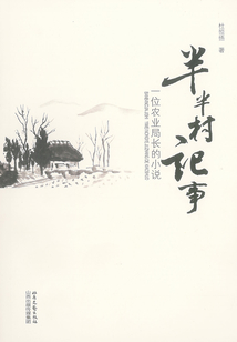 半半村記事：一位農村局長的小說