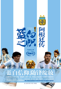 藍白之幟:阿根廷傳