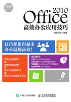 Office 2010高效办公应用技巧（双色精华版）在线阅读