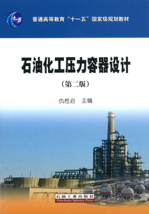 石油化工壓力容器設(shè)計(jì)