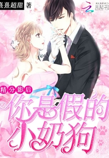精分影后：你是假的小奶狗