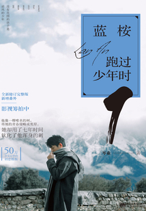 藍桉跑過少年時1