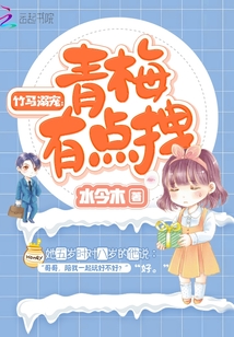 青梅有點(diǎn)拽