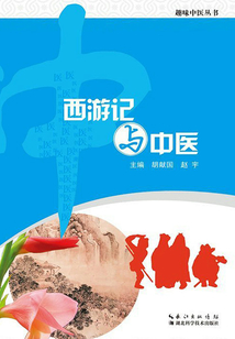 趣味中醫叢書：西游記與中醫