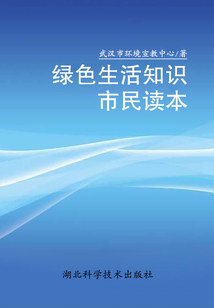 綠色生活知識市民讀本