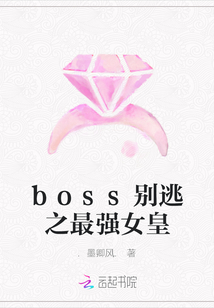 boss別逃之最強女皇