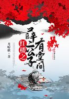 红楼之薛二公子有空间