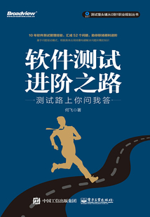 軟件測試進階之路：測試路上你問我答