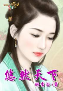 悠然天下(全本)