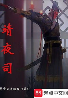 靖夜司在线阅读