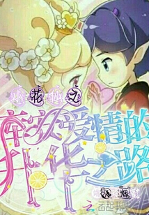 小花仙之庫安愛情的升華之路