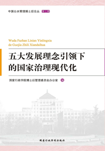 五大發展理念引領下的國家治理現代化