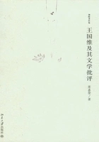 王国维及其文学批评在线阅读