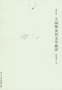 王國維及其文學批評