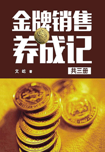 金牌銷售養(yǎng)成記