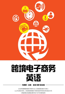 跨境電子商務(wù)英語(yǔ)