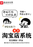 末日淘寶店系統(tǒng)在線閱讀
