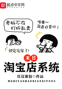 末日淘寶店系統