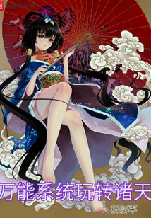 萬能系統玩轉諸天