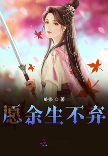 愿余生不棄
