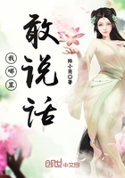 我哪里敢說(shuō)話(huà)在線(xiàn)閱讀