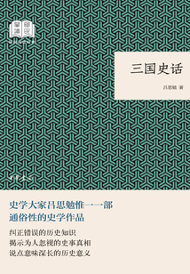 三國史話（國民閱讀經典）