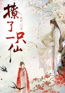 撩了一只仙