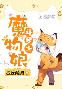 斗羅之魔物娘