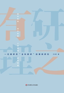 研之有理：一位教研員“全科教研”的課例研究